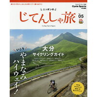 ニッポンのじてんしゃ旅  Ｖｏｌ．０５ /八重洲出版